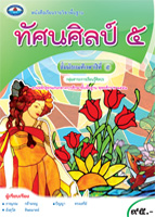 ทัศนศิลป์ 5