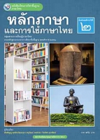 ภาษาไทย หลักภาษาและการใช้ภาษาไทย