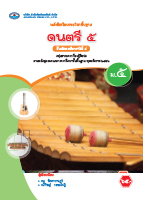 ดนตรี ๕