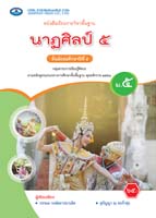 นาฏศิลป์ ๕