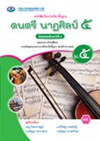 ดนตรี นาฏศิลป์ ๕