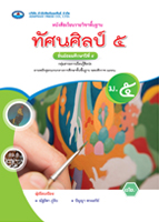 ทัศนศิลป์ ๕