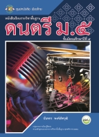 ดนตรี ม.5