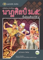 นาฏศิลป์ ม.5