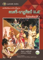 ดนตรี-นาฏศิลป์ ม.5