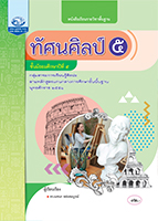 ทัศนศิลป์ ๕