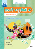 ดนตรี นาฏศิลป์ ๕