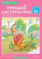 ภาษาไทย วรรณคดีและวรรณกรรม