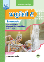 นาฏศิลป์ ๕