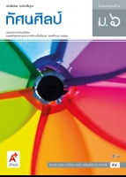 ทัศนศิลป์ ม.6