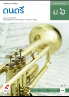 ดนตรี ม.6