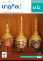นาฏศิลป์ ม.6