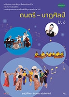 ดนตรี-นาฏศิลป์