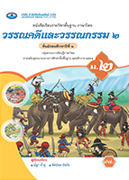 วรรณคดีและวรรณกรรม ๒