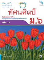 ทัศนศิลป์ ม.6 เล่ม 1