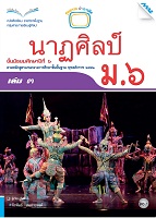 นาฏศิลป์ ม.6 เล่ม 3
