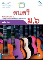 ดนตรี ม.6 เล่ม 2