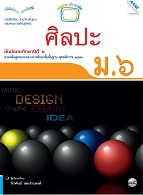 ศิลปะ (ทัศน์ศิลป์ ดนตรี นาฏศิลป์)