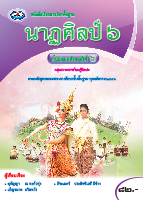 นาฏศิลป์ 6