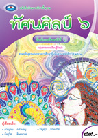 ทัศนศิลป์ 6