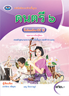 ดนตรี 6