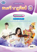 ดนตรี นาฏศิลป์ ๖