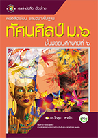 ทัศนศิลป์ ม.๖