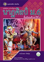 นาฏศิลป์ ม.6
