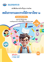 หลักภาษาและการใช้ภาษาไทย ๒