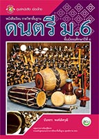 ดนตรี ม.6