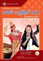 ดนตรี−นาฏศิลป์ ม.6