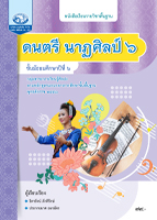 ดนตรี นาฏศิลป์ ๖