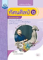 ทัศนศิลป์ ๖
