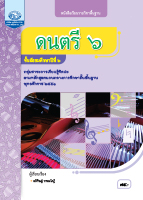 ดนตรี ๖