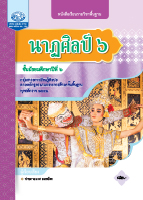 นาฏศิลป์ ๖