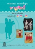 นาฏศิลป์ เล่ม 2