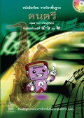 ดนตรี เล่ม 2 พร้อม Audio CD