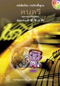 ดนตรี เล่ม 3 พร้อม Audio CD