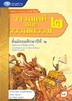 วรรณคดีและวรรณกรรม 2