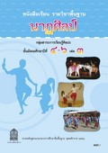 นาฏศิลป์ เล่ม 3