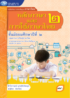 หลักภาษาและการใช้ภาษาไทย 2
