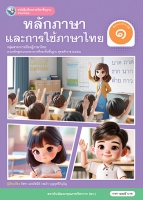 ภาษาไทย หลักภาษาและการใช้ภาษาไทย