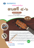 ดนตรี 4-6