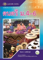 ดนตรี ม.4-6