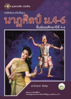 นาฏศิลป์ ม.4-6