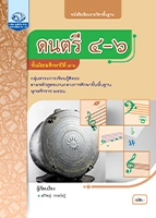 ดนตรี ๔-๖
