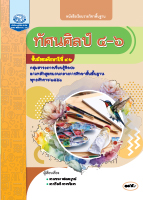 ทัศนศิลป์ ๔-๖