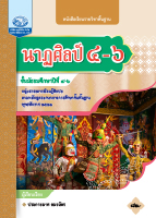 นาฏศิลป์ ๔-๖