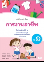 การงานอาชีพ ป.1