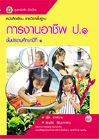 การงานอาชีพ ป.1
